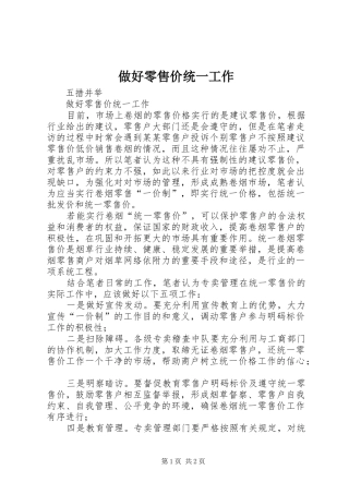 2024年做好零售价统一工作