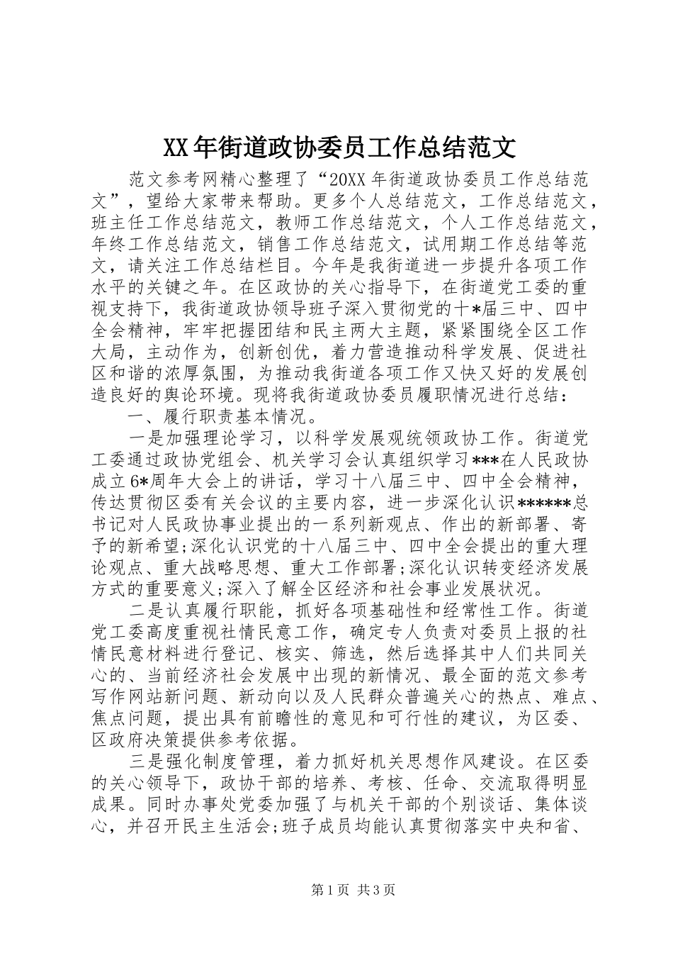 2024年街道政协委员工作总结范文_第1页