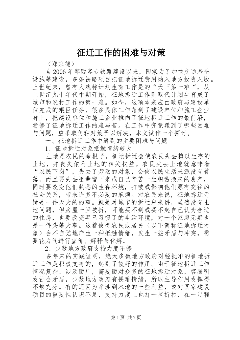 2024年征迁工作的困难与对策_第1页