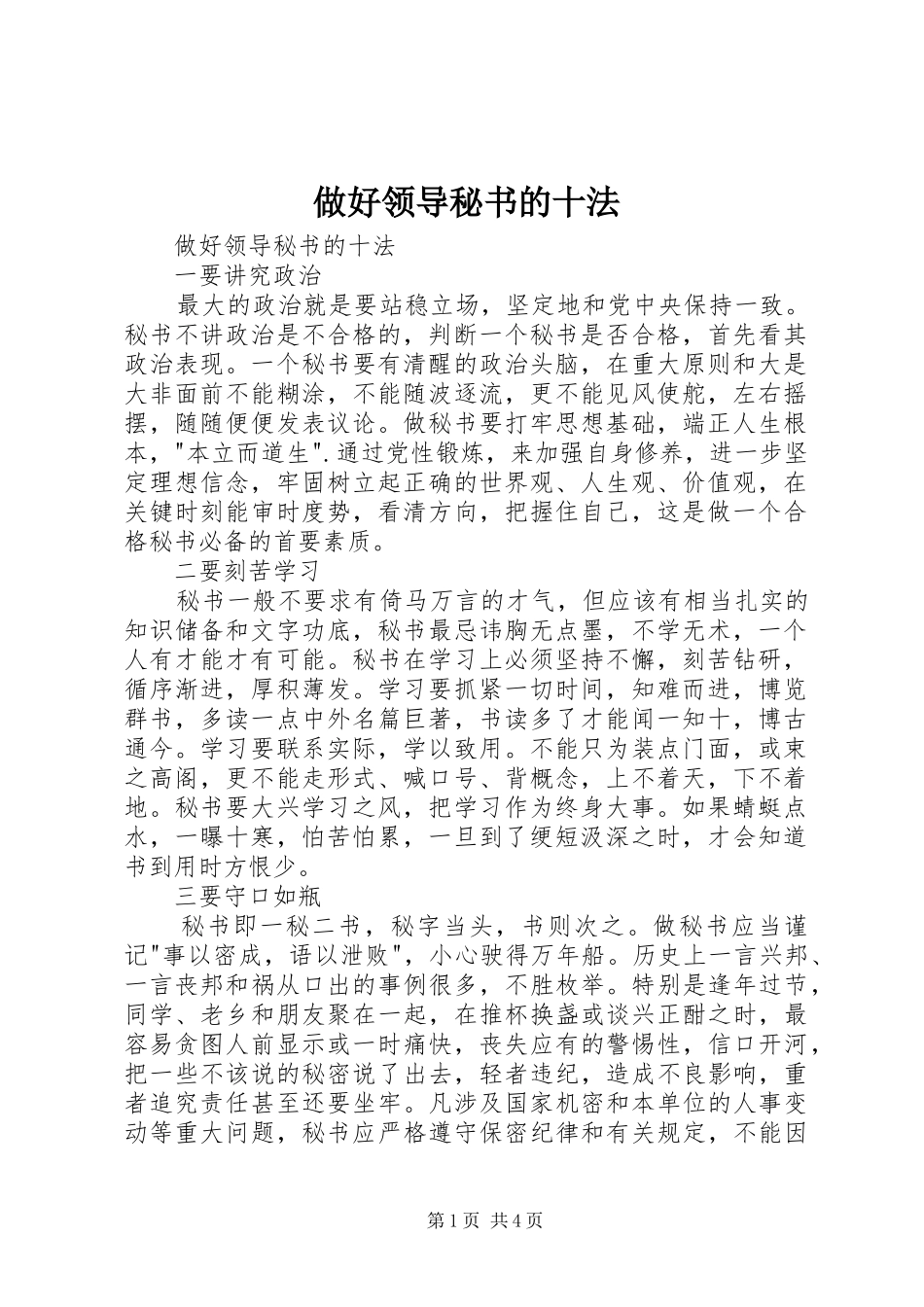 2024年做好领导秘书的十法_第1页