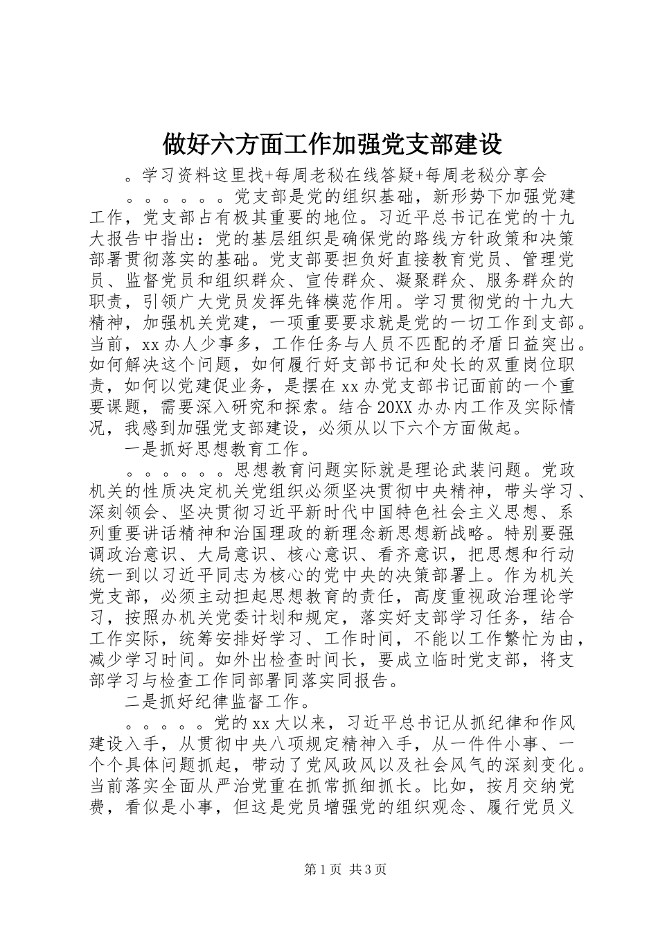 2024年做好六方面工作加强党支部建设_第1页