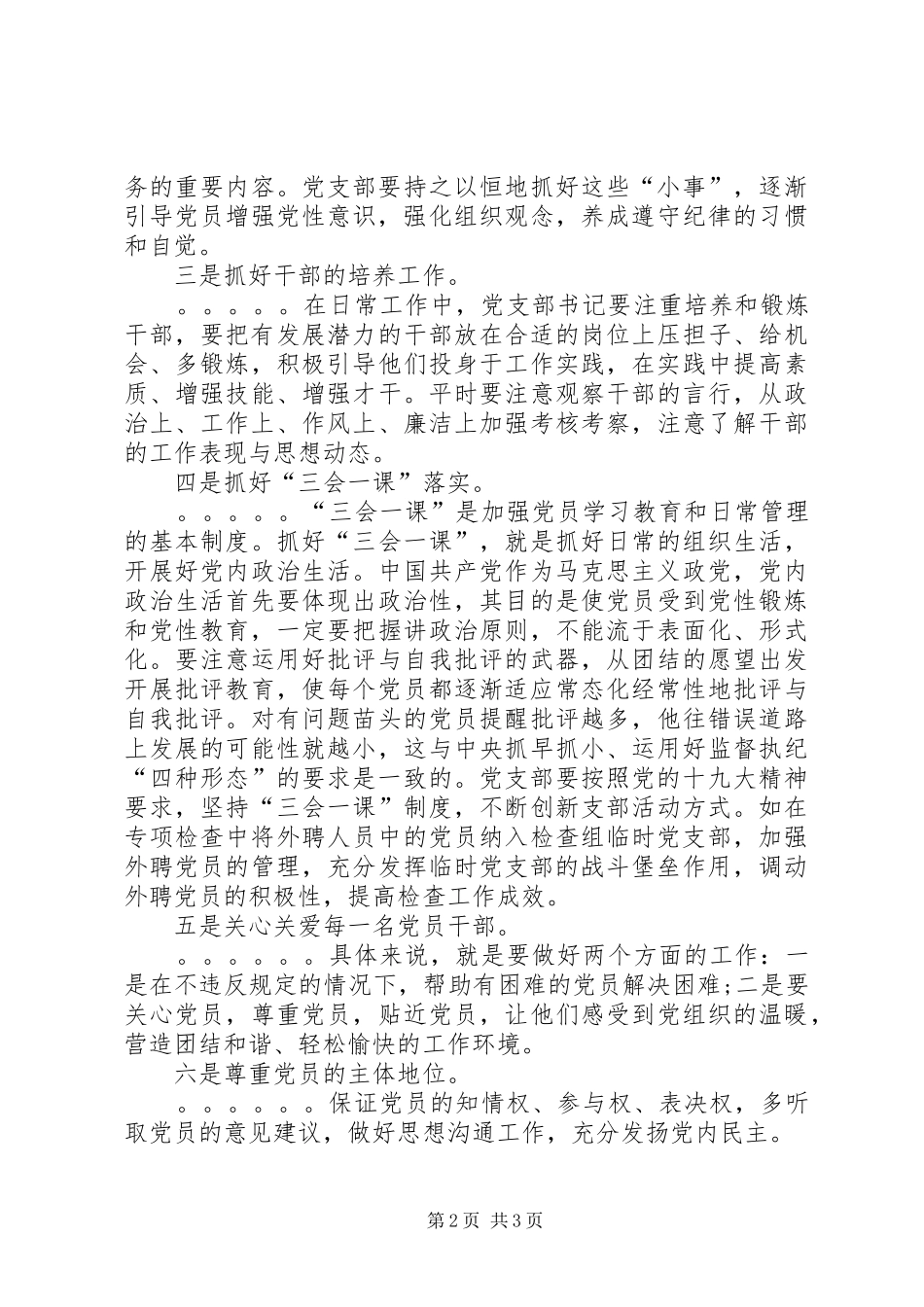 2024年做好六方面工作加强党支部建设_第2页