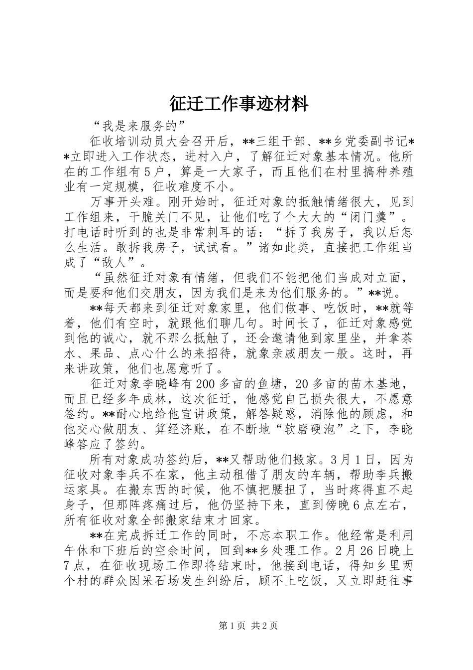 2024年征迁工作事迹材料_第1页
