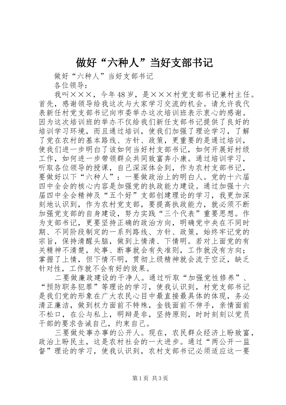 2024年做好六种人当好支部书记_第1页