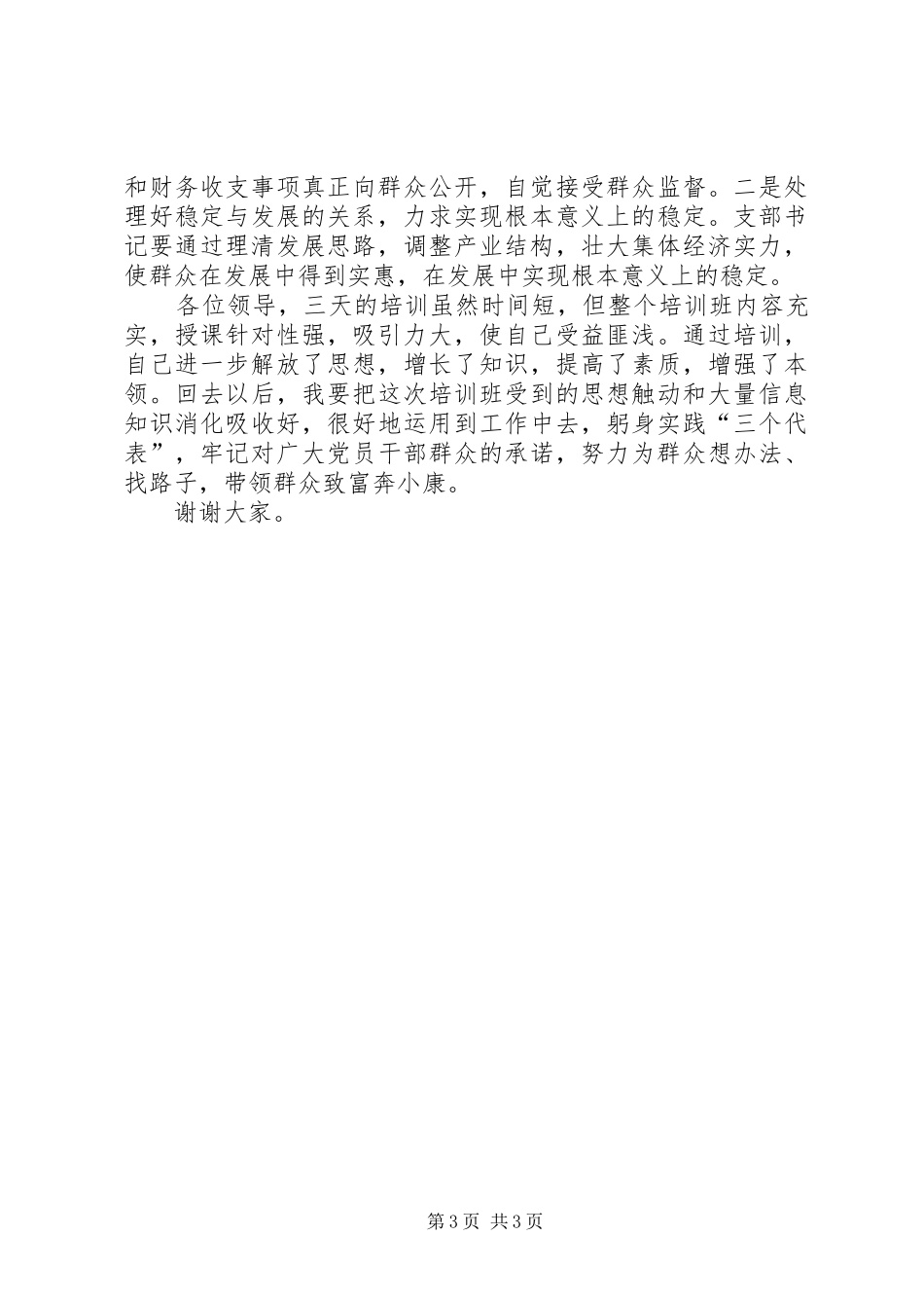 2024年做好六种人当好支部书记演讲稿_第3页