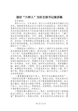 2024年做好六种人当好支部书记演讲稿