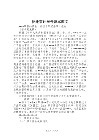 2024年征迁审计报告范本范文