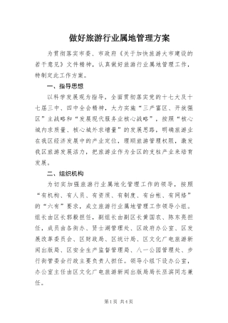 2024年做好旅游行业属地管理方案