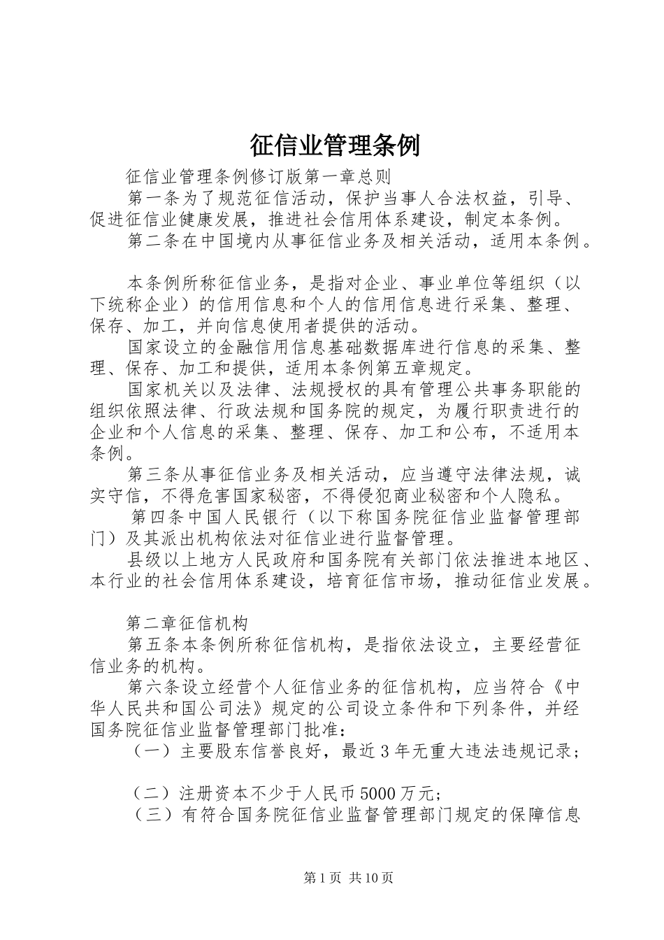 2024年征信业管理条例_第1页