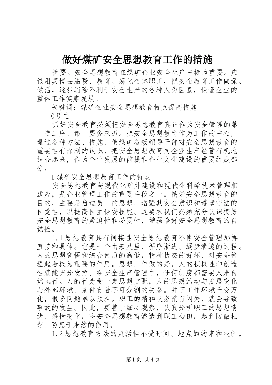 2024年做好煤矿安全思想教育工作的措施_第1页