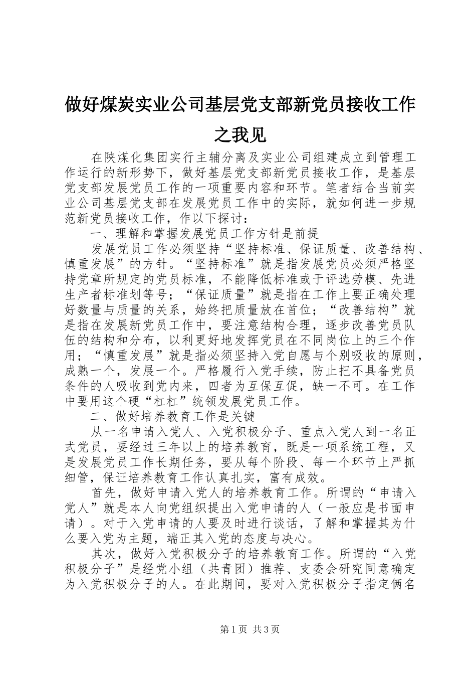 2024年做好煤炭实业公司基层党支部新党员接收工作之我见_第1页