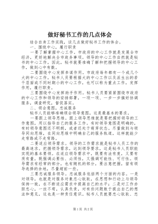 2024年做好秘书工作的几点体会