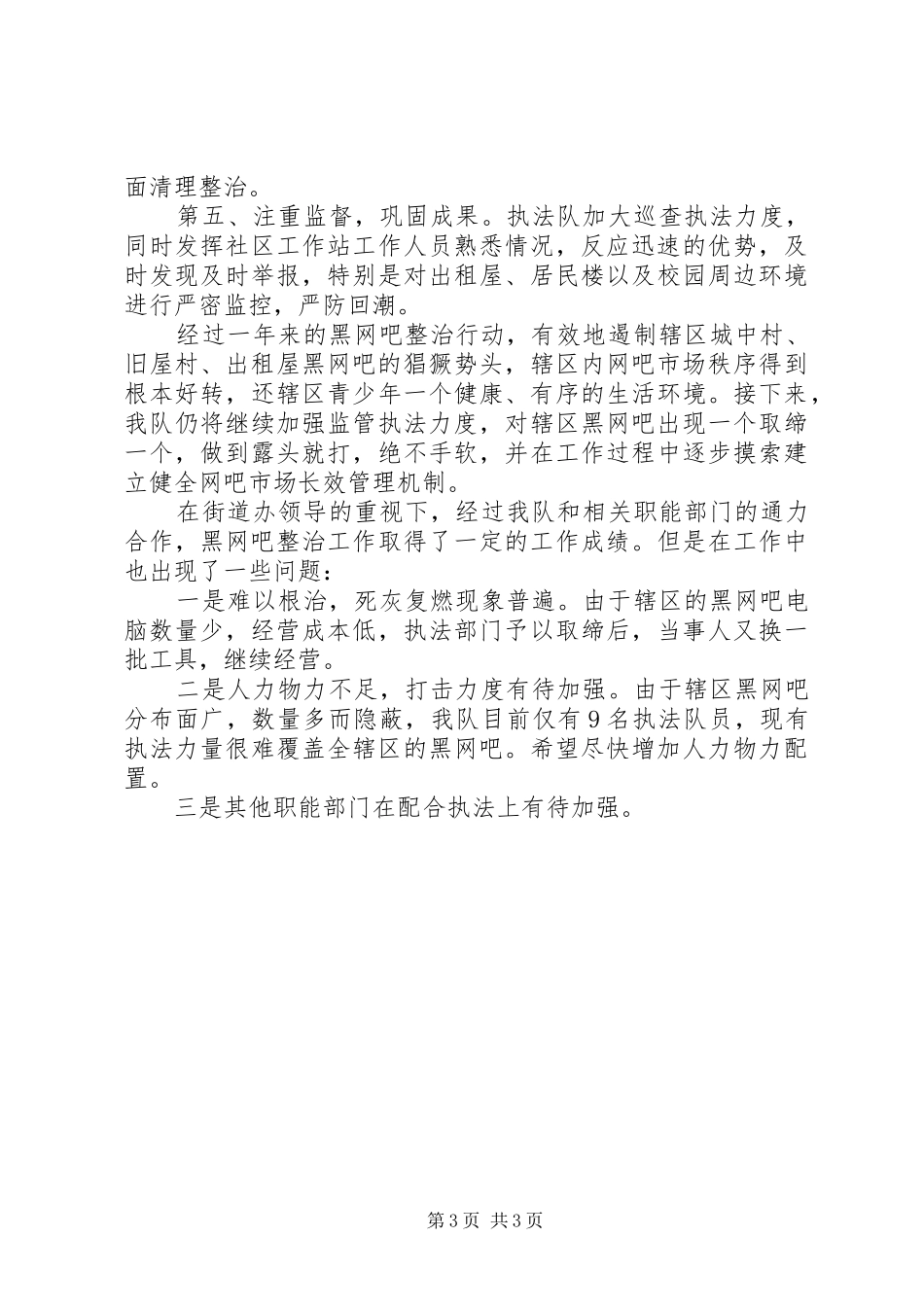 2024年街道执法队工作总结范文_第3页