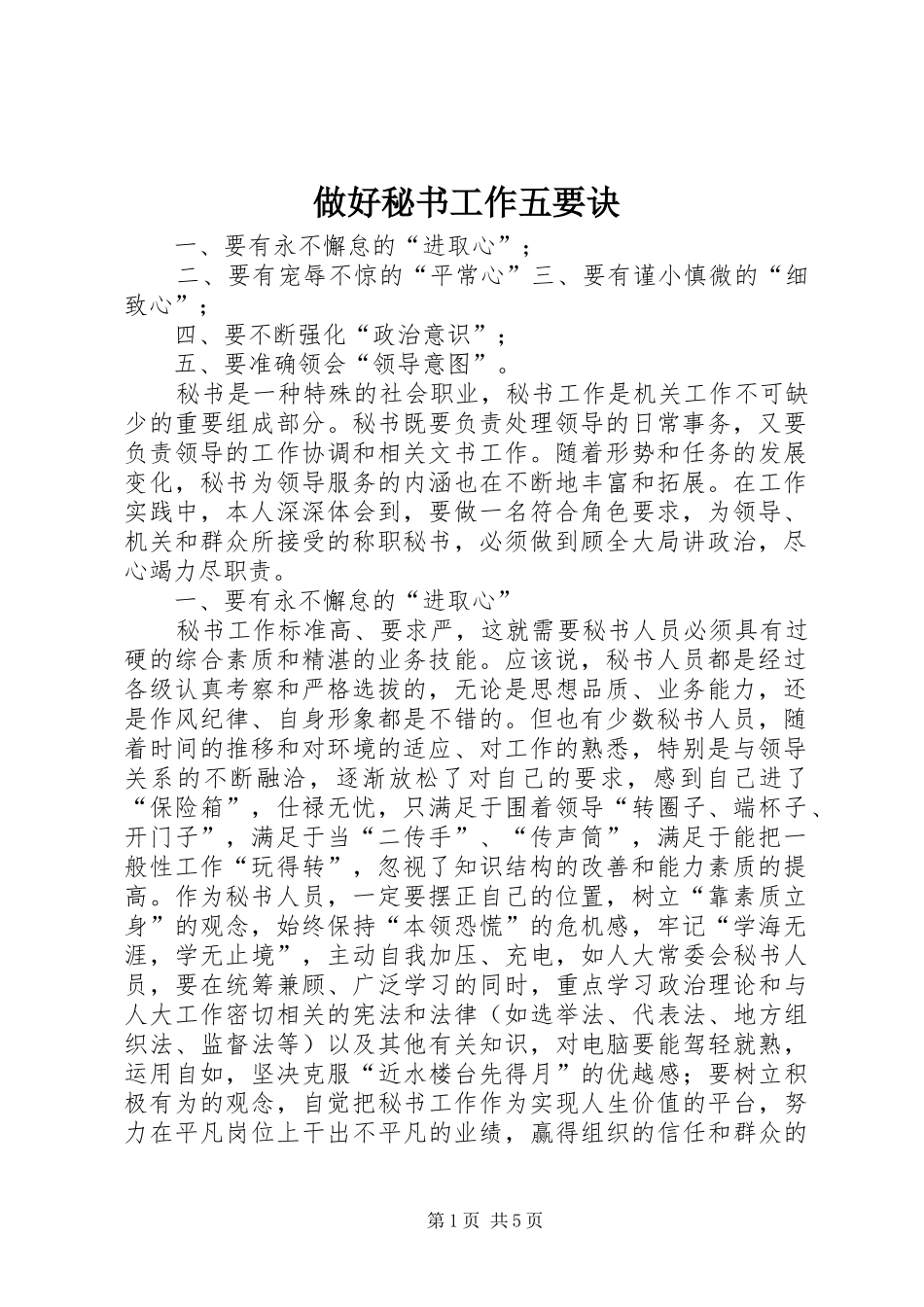 2024年做好秘书工作五要诀_第1页