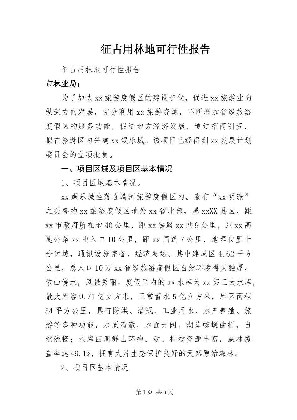 2024年征占用林地可行性报告_第1页