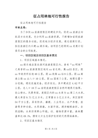 2024年征占用林地可行性报告