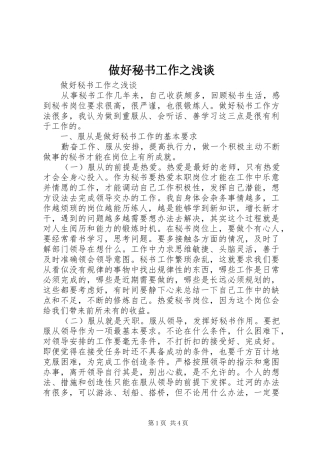 2024年做好秘书工作之浅谈