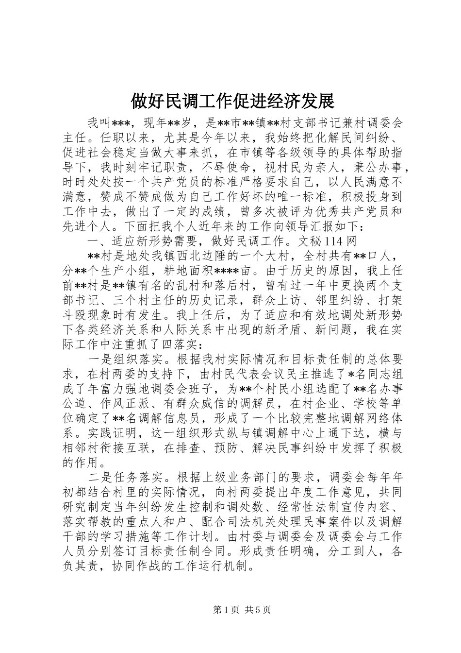2024年做好民调工作促进经济发展_第1页