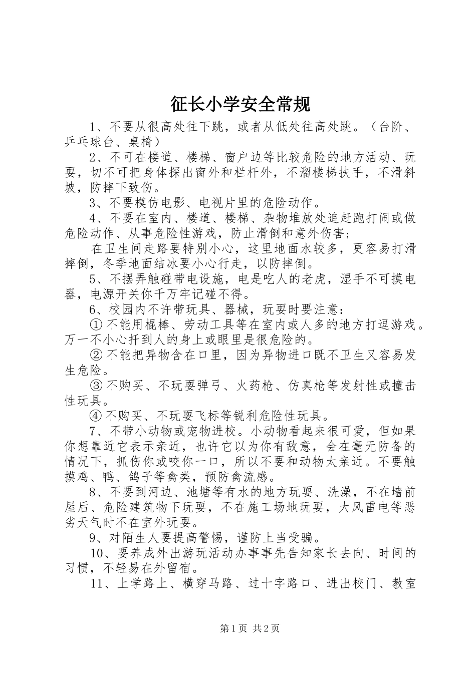 2024年征长小学安全常规_第1页