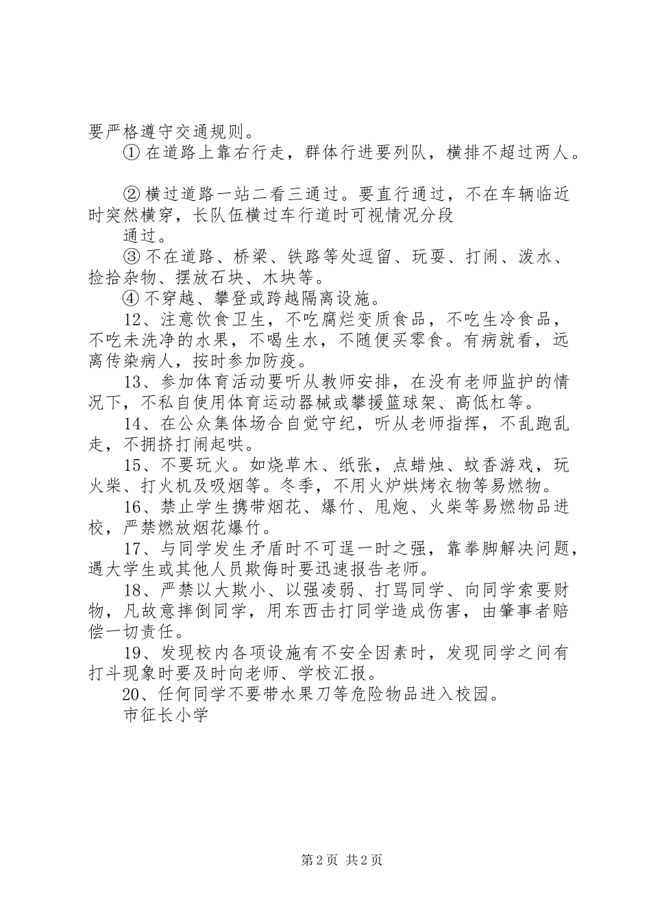 2024年征长小学安全常规_第2页