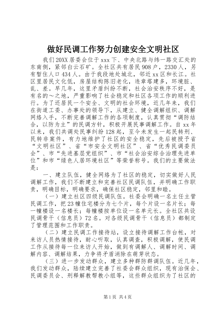 2024年做好民调工作努力创建安全文明社区_第1页