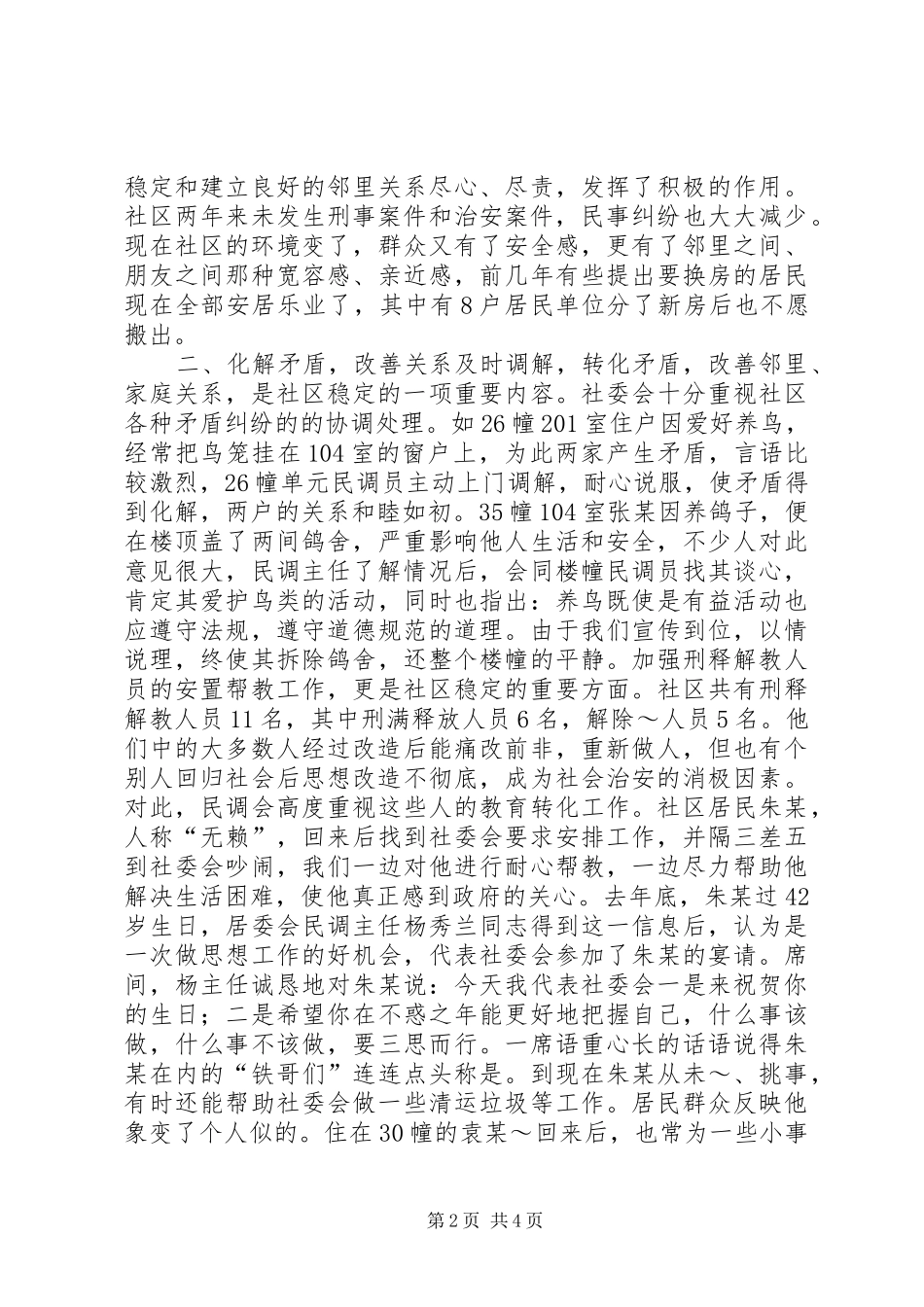 2024年做好民调工作努力创建安全文明社区_第2页