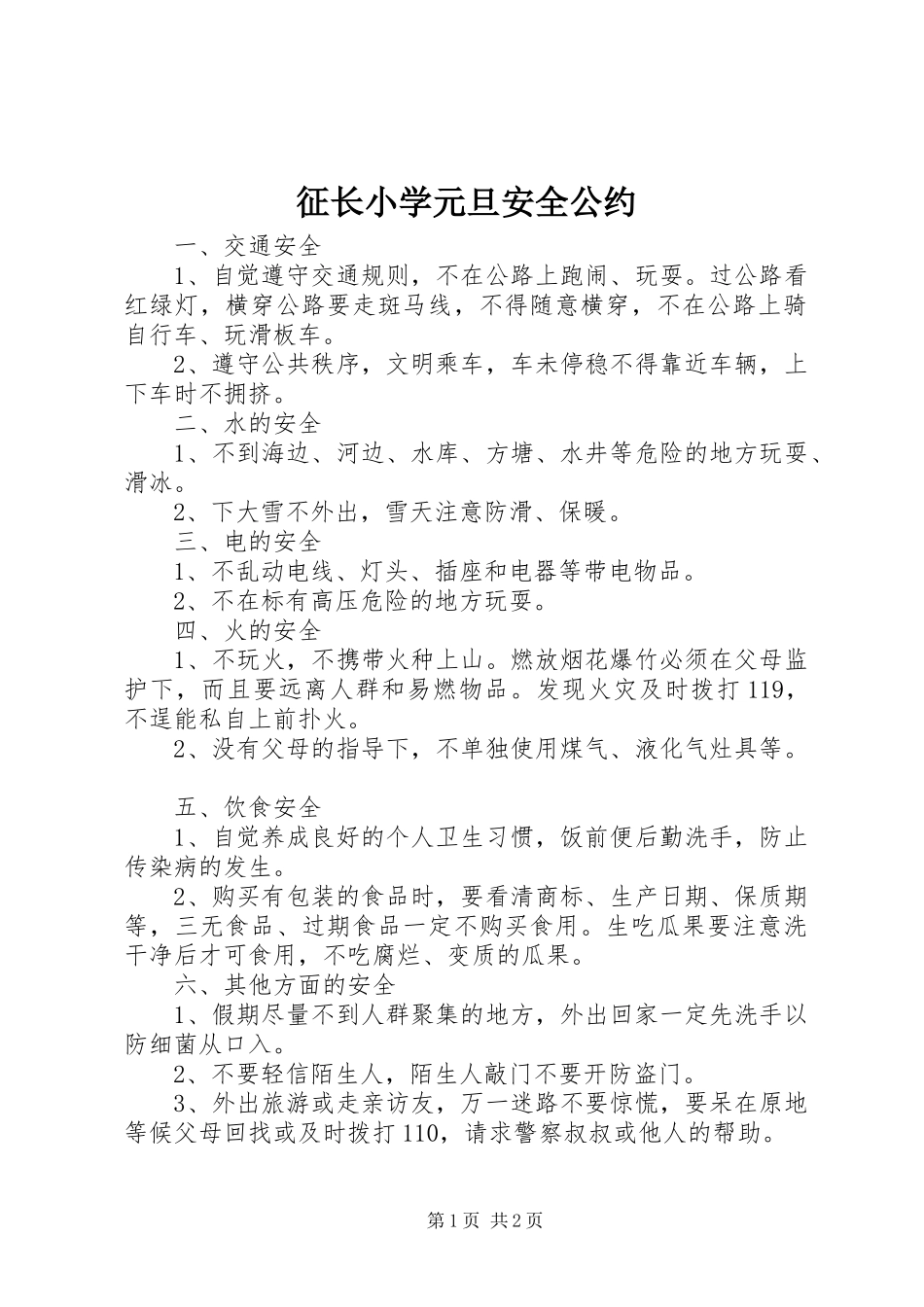 2024年征长小学元旦安全公约_第1页
