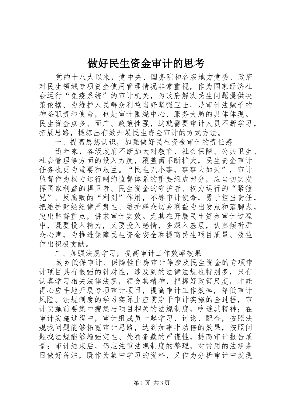 2024年做好民生资金审计的思考_第1页