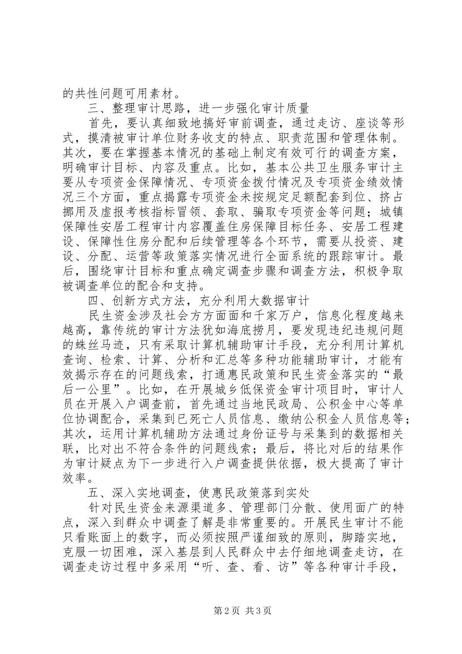 2024年做好民生资金审计的思考_第2页