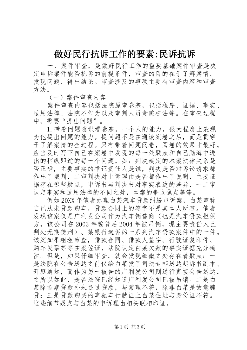 2024年做好民行抗诉工作的要素民诉抗诉_第1页