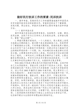 2024年做好民行抗诉工作的要素民诉抗诉
