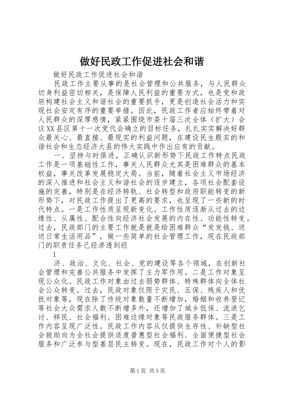 2024年做好民政工作促进社会和谐_第1页