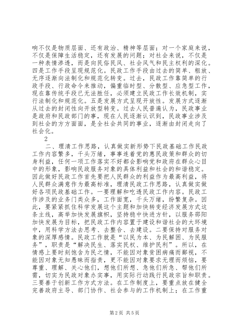 2024年做好民政工作促进社会和谐_第2页