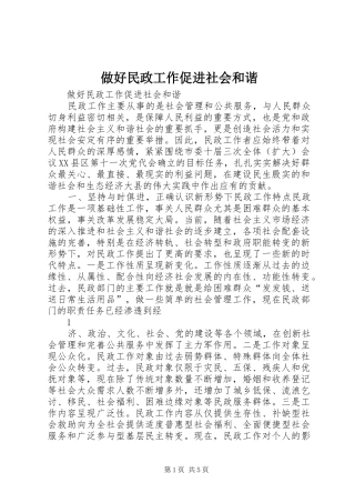 2024年做好民政工作促进社会和谐