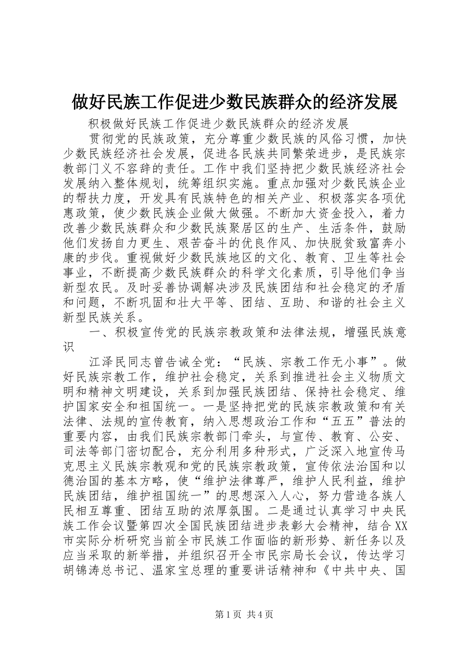 2024年做好民族工作促进少数民族群众的经济发展_第1页