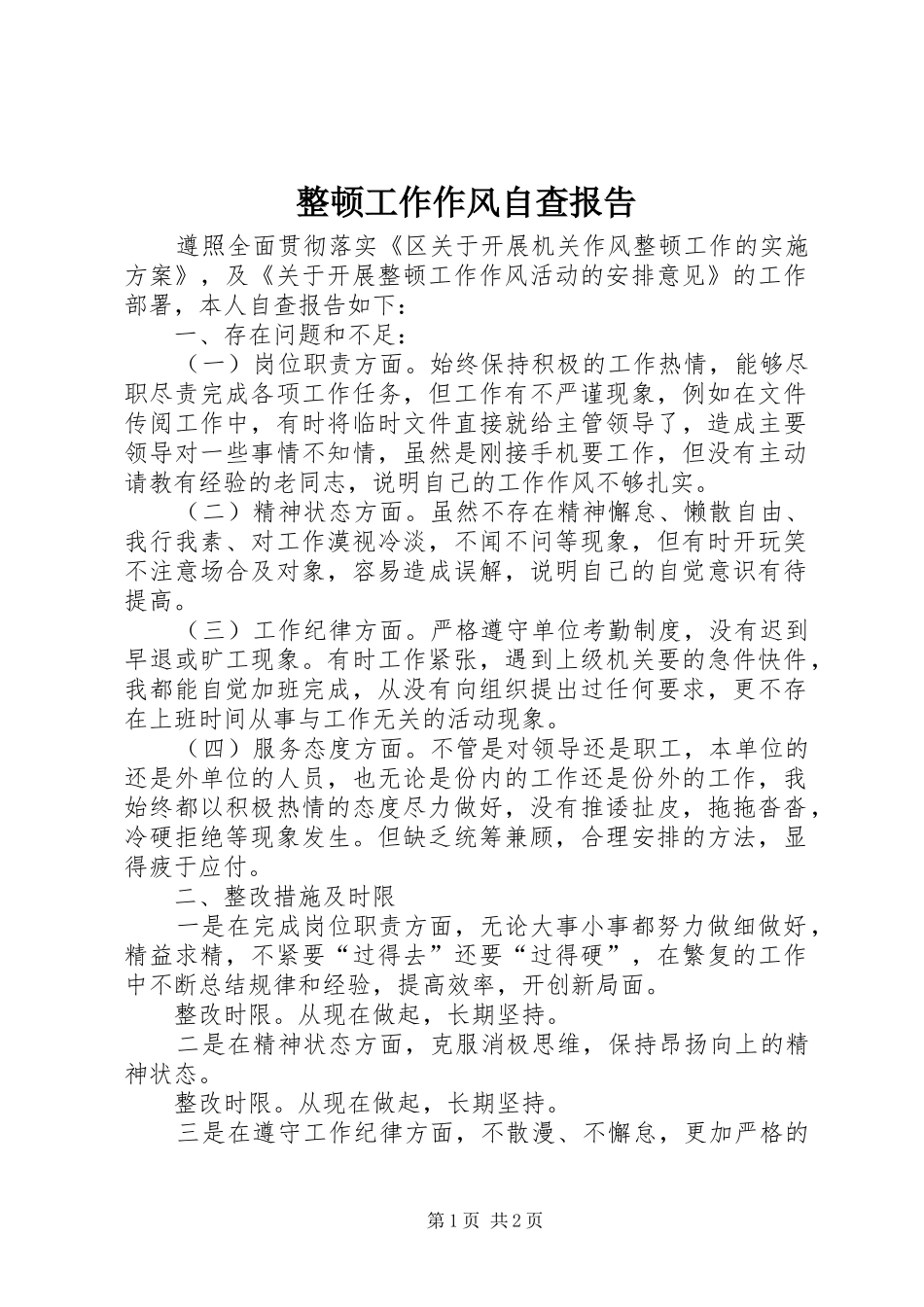 2024年整顿工作作风自查报告_第1页