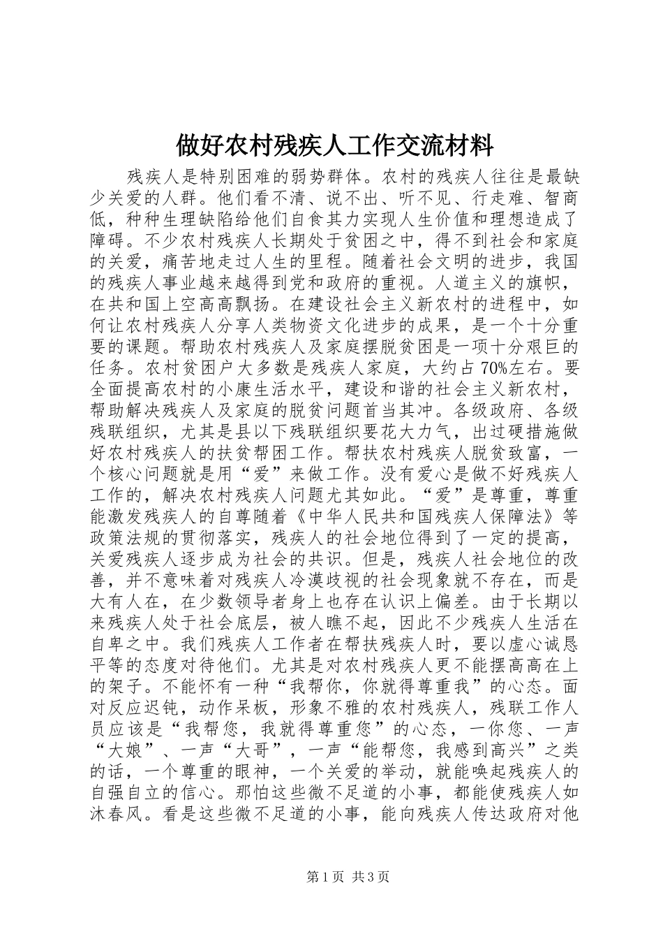 2024年做好农村残疾人工作交流材料_第1页