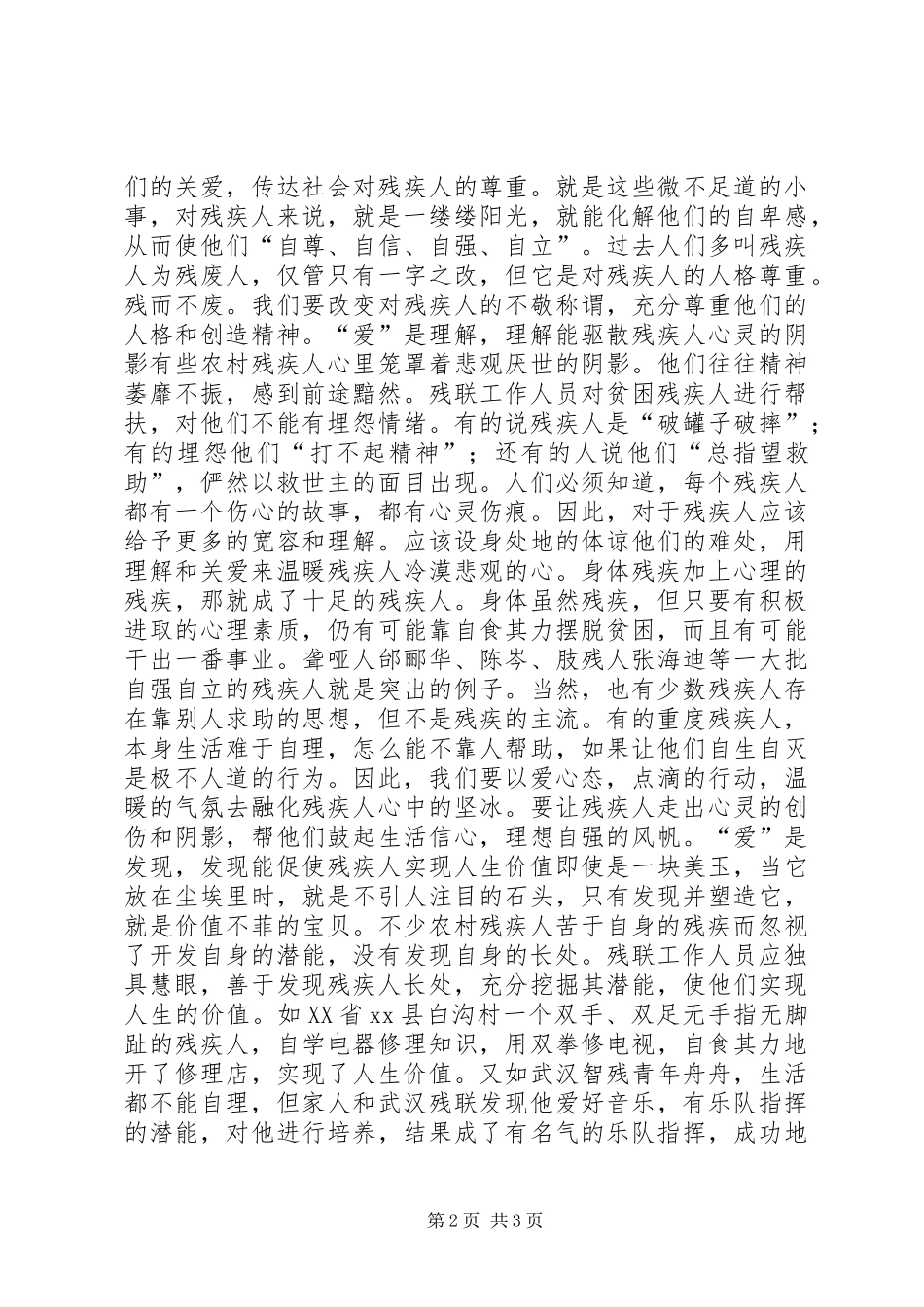 2024年做好农村残疾人工作交流材料_第2页