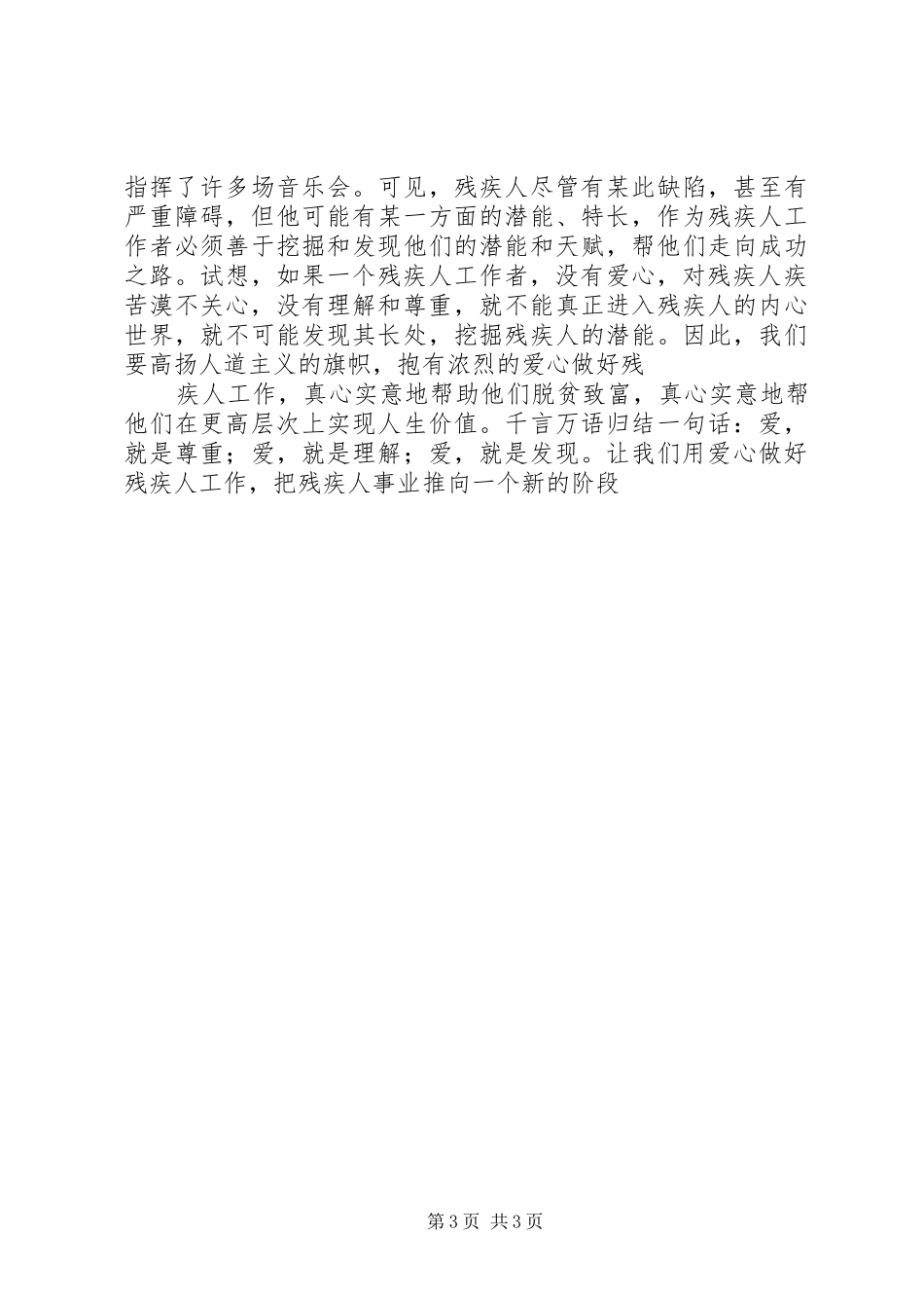 2024年做好农村残疾人工作交流材料_第3页