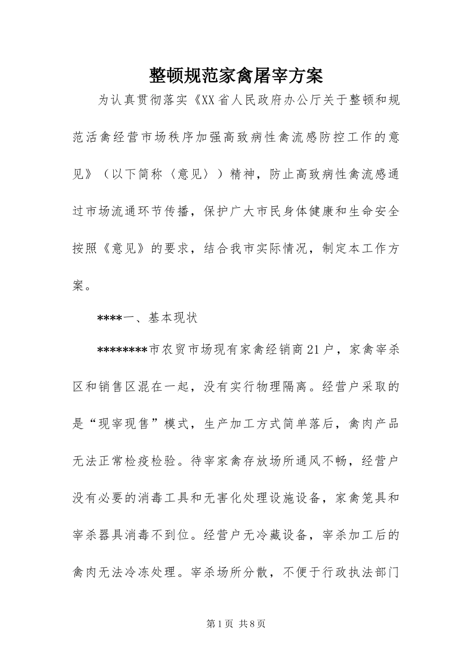 2024年整顿规范家禽屠宰方案_第1页