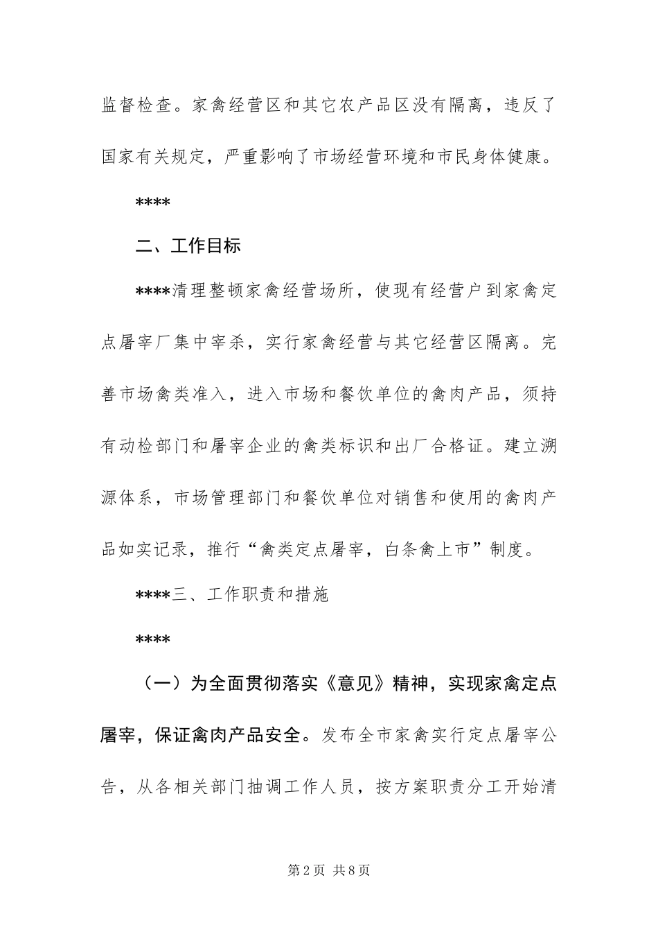 2024年整顿规范家禽屠宰方案_第2页