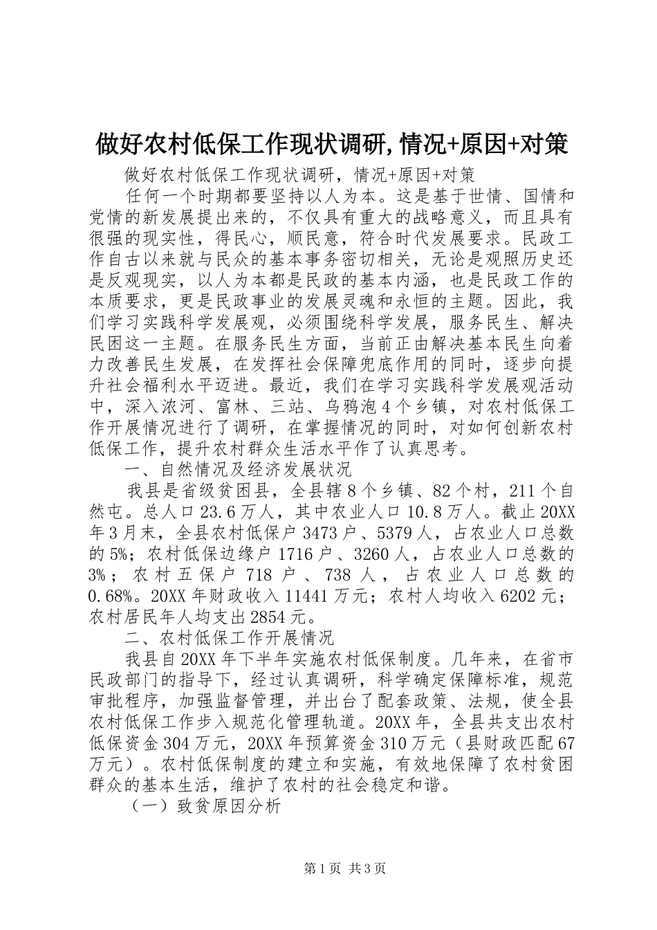 2024年做好农村低保工作现状调研情况原因对策_第1页