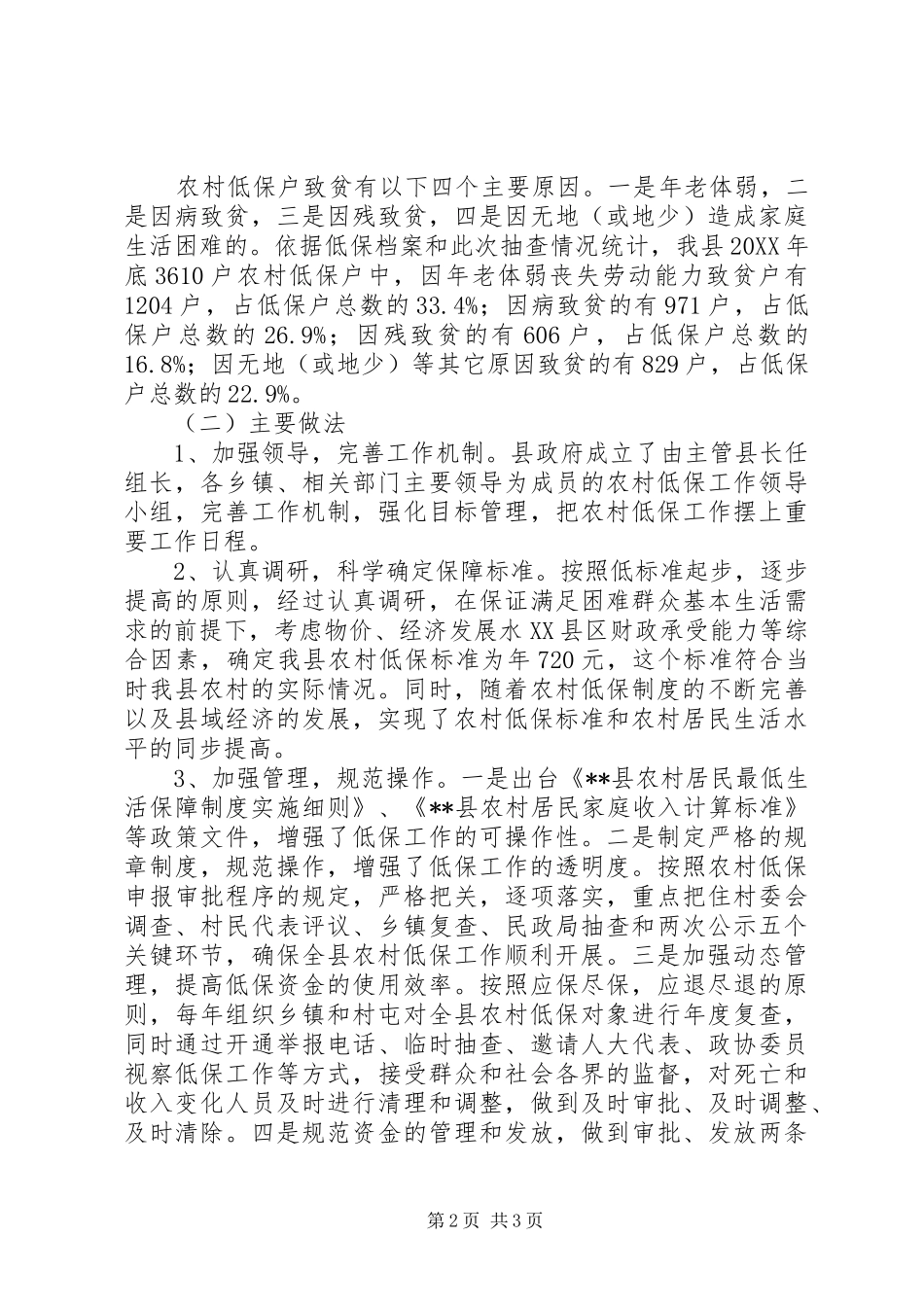 2024年做好农村低保工作现状调研情况原因对策_第2页