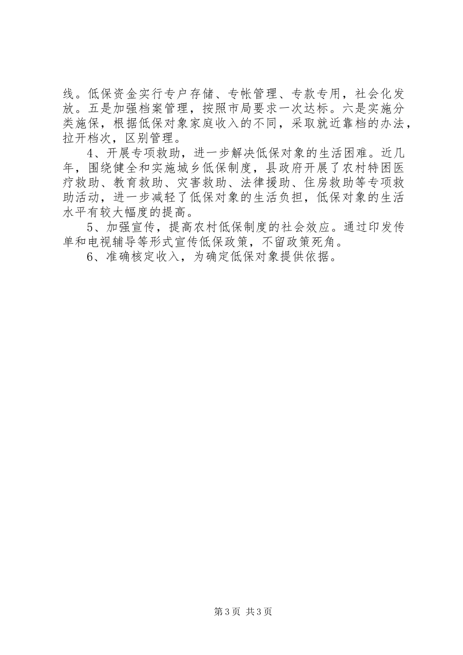 2024年做好农村低保工作现状调研情况原因对策_第3页