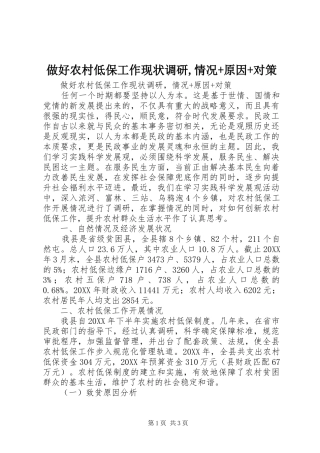 2024年做好农村低保工作现状调研情况原因对策