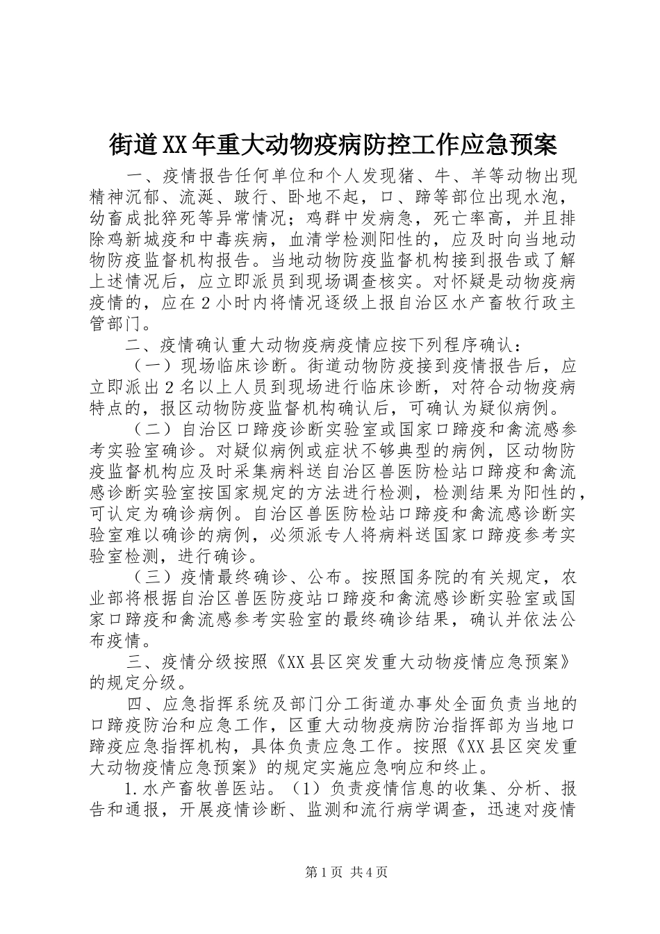 2024年街道重大动物疫病防控工作应急预案_第1页
