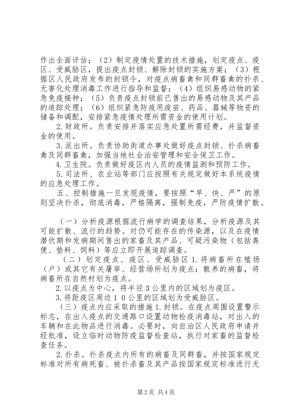 2024年街道重大动物疫病防控工作应急预案_第2页
