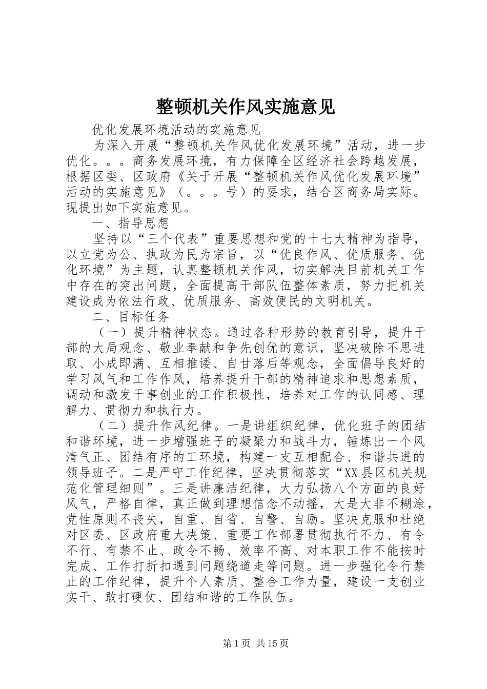 2024年整顿机关作风实施意见_第1页