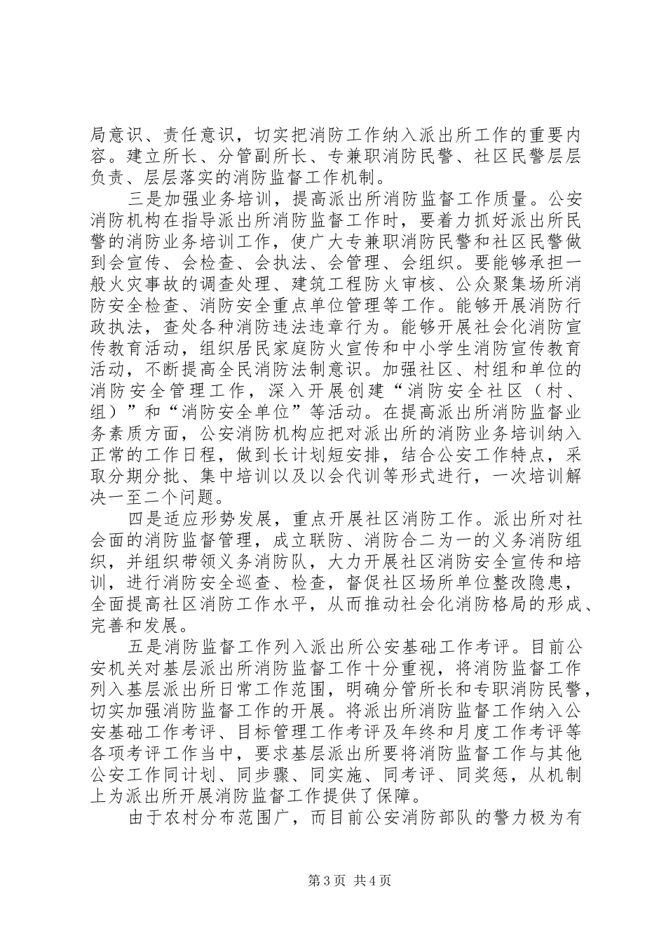 2024年做好农村公安派出所消防监督工作的一点建议_第3页