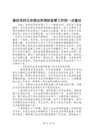 2024年做好农村公安派出所消防监督工作的一点建议